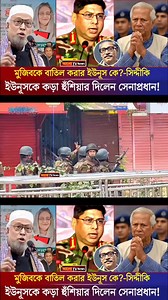 759K views · 10K reactions | সেনাপ্রধানের হুংকার: মুক্তিযুদ্ধ ও বঙ্গবন্ধুকে অবমাননা করার ইউনূস কে | senaprodhan | news #SarjisAlam #viralnewsbd #bdnewsupdate #breakingnewsbd #RuminFarhana #Banglanews #AwamiLeague #NCP #news #todaynews | রাজনীতির কথা | Facebook