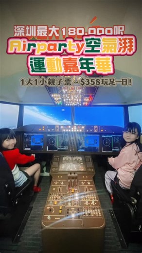 4 comments | 全新！深圳最大180,000呎 Airparty 空氣湃運動嘉年華 1大1小親子票～$358 玩足一日！...