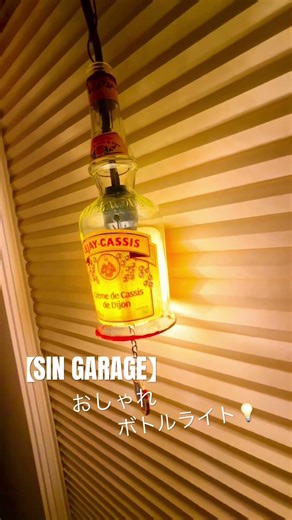 【SIN GARAGE】おしゃれボトルライトLEJAY CASSIS ボトルライト ペンダントライト 間接照明 ハンドメイド 吊り下げ照明