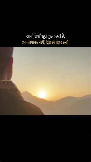 खामोशियाँ बहुत कुछ कहती हैं, कान लगाकर नहीं, दिल लगाकर सुनो…🌿