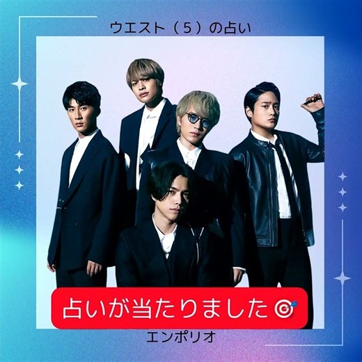 🎯ウエスト5人の占いが当たりました🎯 #ジャニーズwest #桐山照史 #神山智洋 #中間淳太 #重岡大毅 #濵田崇裕