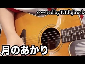 【弾き語り】月のあかり（桑名正博）【カバー】
