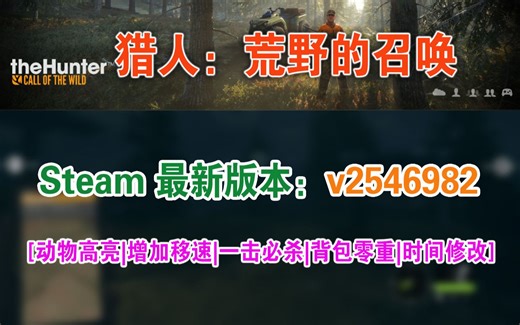 猎人：荒野的召唤(theHunter) Steam最新版本v2546982 CE-CT使用演示 [动物高亮|增加移速|一击必杀|背包零重|时间修改]