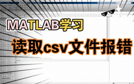 MATLAB函数csvread读取csv文件报文件和格式字符向量之间不匹配错误