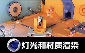 【C4D教程】绝对不会让你失望的打光和材质渲染技巧！