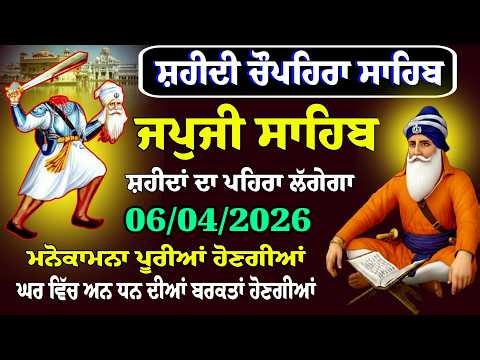 06-04-2026 Live Japji Sahib ji // ਜਪੁਜੀ ਸਾਹਿਬ ਪਾਠ // Nitnem Sahib Full Path //