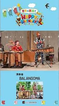 世界の楽器でHAPPY BIRTHDAY！ 第5弾「バランゴマ」 #浜松市楽器博物館 #バラフォン #ンゴマ #balafon #ngoma #世界の楽器でHBD