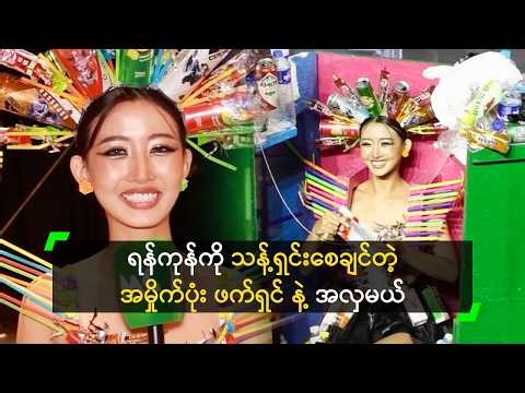 ရန်ကုန်ကို သန့်ရှင်းစေချင်လို့ အမှိုက်ပုံး ဖက်ရှင် ဝတ်ခဲ့တဲ့ အလှမယ်