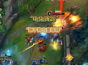 【lolm】“龟兔赛跑”，狮子狗与墨菲特