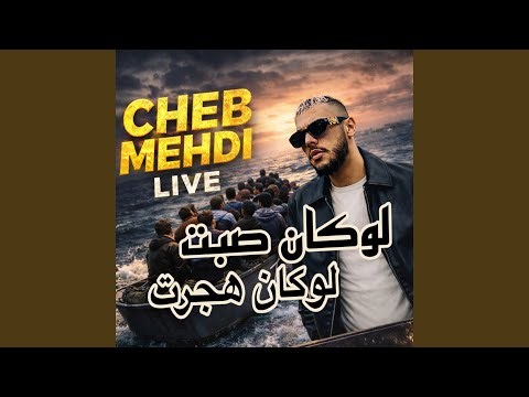 Cheb mehdi لوكان صبت لوكان هجرت (Live)