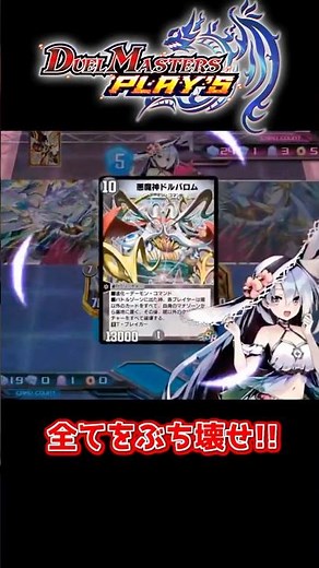 悪魔神ドルバロムが強すぎたwww!!【#デュエルマスターズプレイス 】【#shorts 】【#ゲーム実況 】