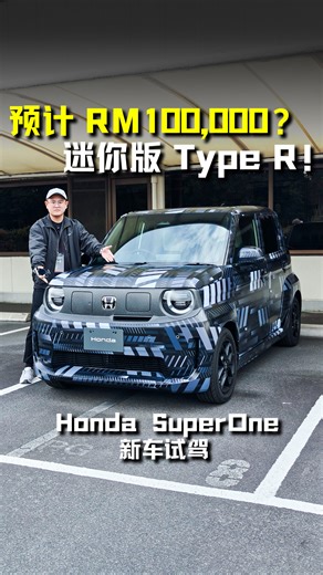 103K views · 1K reactions | 预计 RM100,000？试驾“迷你版 Type R”！ Honda SuperOne Prototype 真的很好玩！ 模拟跑车声浪，7速虚拟换挡，简直是大玩具！ #HondaSuperOneProtoType #Honda #SuperOne #EV #HondaNOne #Auto123Channe #电动车 #本田 #新车 #说车 #车评 | Auto123 汽车频道 | Facebook