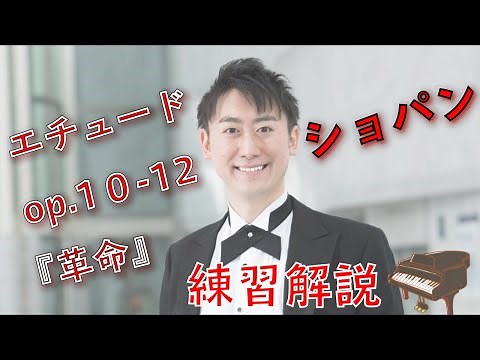 【ショパン エチュード】op. 10-12『革命』ピアニストによる練習解説！Part 1（12小節目まで）