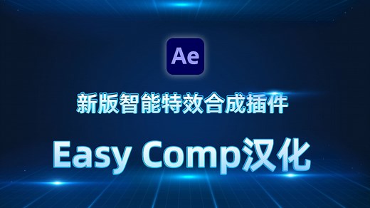 新版智能特效合成插件Easy Comp汉化，人工智能让特效合成变简单!