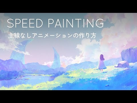 【自主制作アニメ】主線なしアニメーションメイキング解説