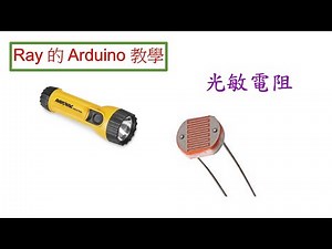 用光敏電阻 (Photo Resistor or Photo Cell) 來感測周遭的光線強弱