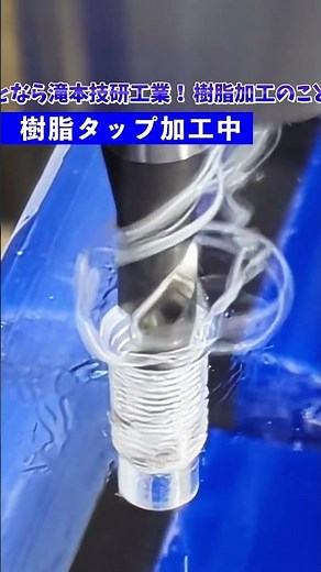 【必見】切り子が湧き出す一瞬を見逃すな！透明樹脂のタップ加工！ #旋盤 #マシニング #asmr #manufacturing #제조업