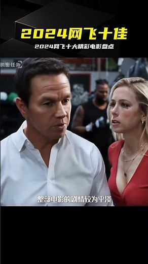 2024Netflix高分人氣電影大盤點，巨幕爽片速看 #Netflix电影，高分神剧，欧美大片，2024新片，网飞推荐
