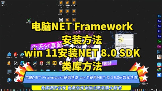 电脑NET Framework安装方法 win 11安装NET 8.0 SDK类库方法