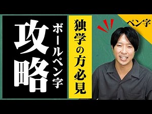 【最新版】ボールペンで綺麗な字の書き方