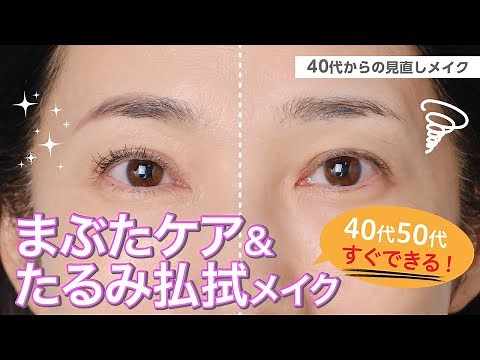 【40代50代の若見え目元の作り方！まぶたケア＆たるみ払拭メイク】40代からの見直しメイク【資生堂ヘアメイクアップアーティスト齋藤有希子】｜資生堂