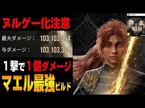 [Clair Obscur: Expedition 33 / Comments added] 100 million damage in one turn! Introducing the st...