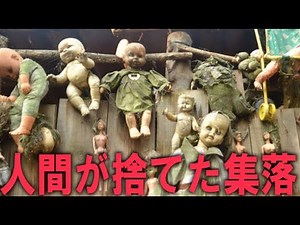 [Urban legend] The "village inhabited by dolls" that move on their own is scary...
