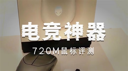 外星人（Alienware） AW720M无线游戏鼠标 有线蓝牙三模电竞鼠标 长续航26000高DPI 磁力回弹 磁吸快充 8键自定义编程