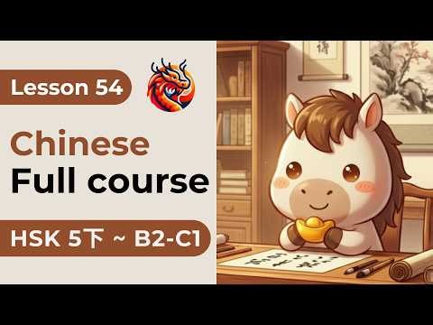 Lesson 54. HSK 5下 - Chinese Full Course From Zero. Detailed Examples. Characters and Pronunciation.