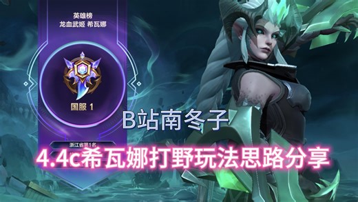 4.4c版本t1野核希瓦娜思路分享