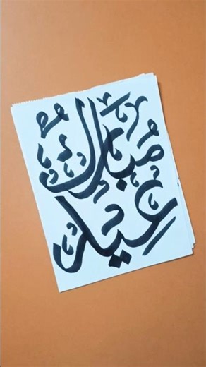 Eid Mubarak ✨| Arabic Calligraphy tutorial 💫| #creativehands #eidmubarak #shorts #eid