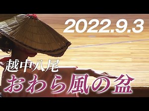 越中八尾おわら風の盆（2022.9.3）