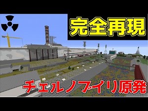 マインクラフト チェルノブイリ原発を再現！！【配布ワールド】