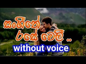 Surathali -Sangeethe Rase Weli Karaoke (without voice) සංගීතේ රසේ වෙලී