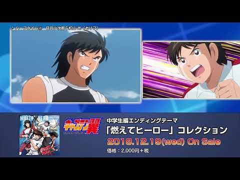 【試聴動画】TVアニメ『キャプテン翼』ED「燃えてヒーロー」コレクション中学生編 試聴動画