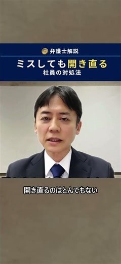 ミスしても開き直る社員の対処法 #sohrts