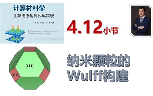 【计算材料学-从算法原理到代码实现】视频教程 | 4.12_基于表面能的纳米颗粒Wulff构建
