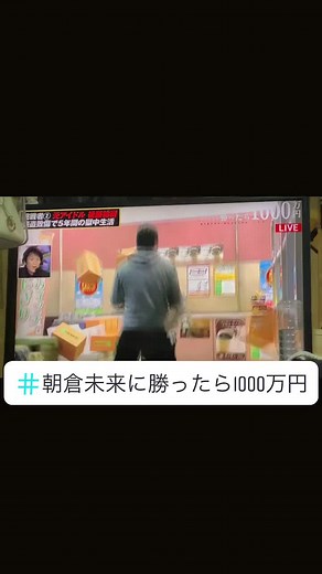 #朝倉未来に勝ったら1000万円 #元トップスター