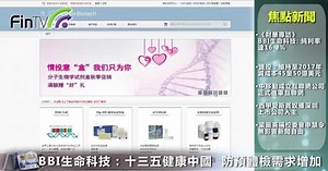 《財華專訪》BBI生命科學: 十三五健康中國 防預體檢需求增加