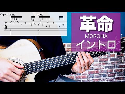 【難易度★★★☆☆☆】「革命 / MOROHA 」イントロの弾き方 【TAB譜付き】