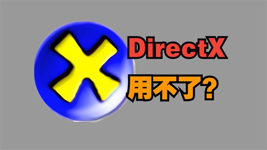 DirectX无法使用的解决方法