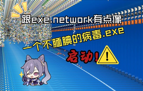 跟exe.network有点像的病毒---一个不腼腆的病毒.exe测试！