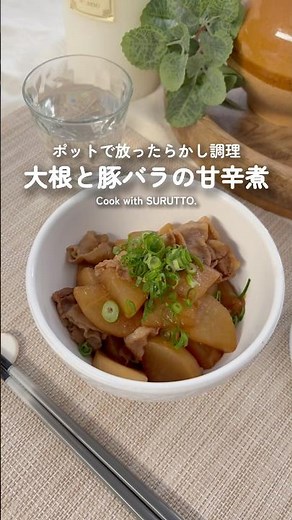 大根と豚バラの甘辛煮作ってみた！ #SURUTTOレシピ #簡単レシピ #ほったらかしご飯