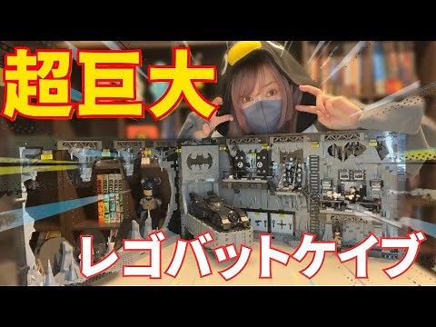 【レゴ】バットマンの秘密基地 超巨大バットケイブを作ったよ！秘密の仕掛けも？！ 〜恋する乙女の夢の場所〜【シャドーボックス】