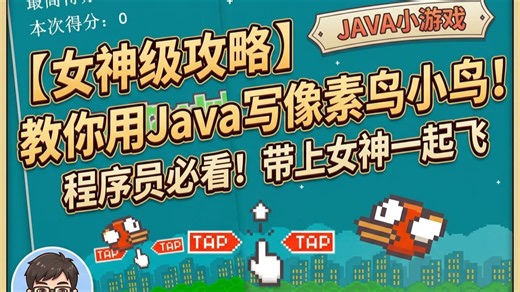 程序员教你用代码制作飞翔的小鸟-Java小游戏，正好拿去和给女神一起玩