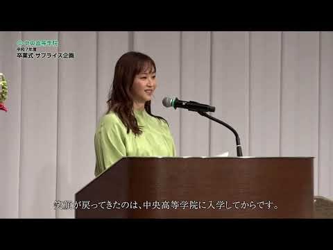 【中央高等学院】卒業式に藤本美貴さんが登場!