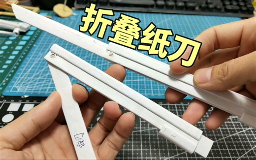 折叠纸刀模型