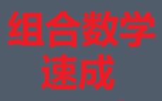 组合数学速成版cugyyds~