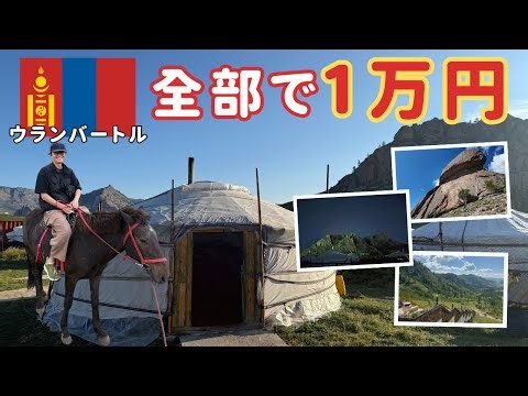 【保存版】モンゴル観光でしたい全体験（ゲル泊/乗馬/星空/大草原）を1万円で！
