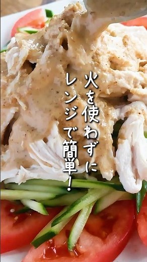 ねりごまいるなら面倒くさい…って棒棒鶏作るの諦めてない！？このレシピならレンジだけで、ねりごまもいらずに作れちゃうよ！夏の間にぜひ作って！